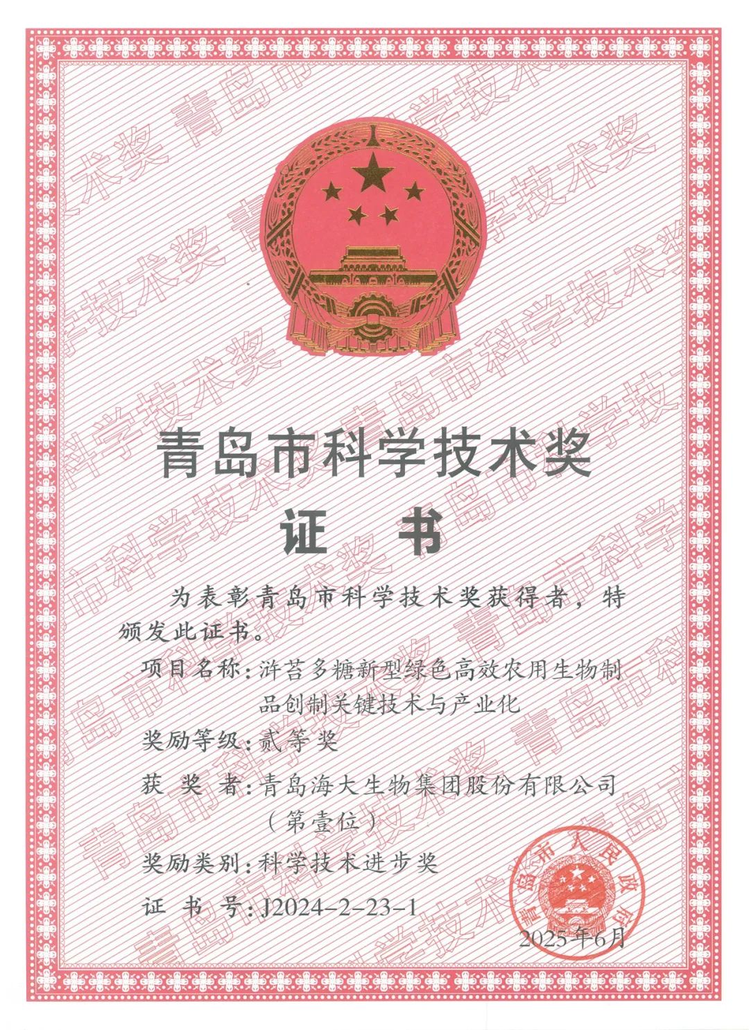 九游会老哥俱乐部登录生物集团荣获青岛市科学技术进步奖